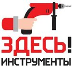 Здесь инструменты