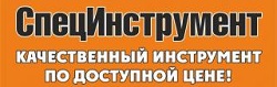 Специнструмент